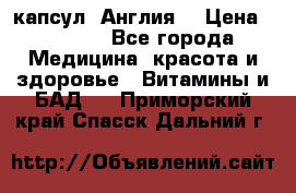 Cholestagel 625mg 180 капсул, Англия  › Цена ­ 8 900 - Все города Медицина, красота и здоровье » Витамины и БАД   . Приморский край,Спасск-Дальний г.